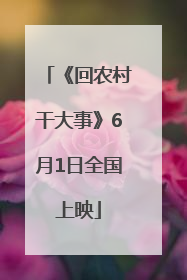 《回农村干大事》6月1日全国上映