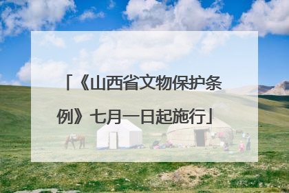 《山西省文物保护条例》七月一日起施行
