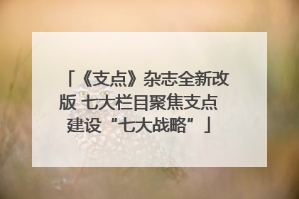 《支点》杂志全新改版 七大栏目聚焦支点建设“七大战略”