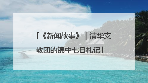 《新闻故事》｜清华支教团的锦中七日札记