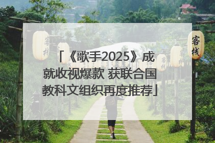 《歌手2025》成就收视爆款 获联合国教科文组织再度推荐