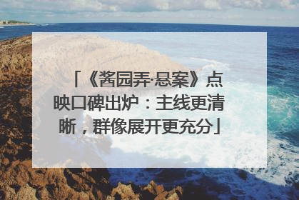 《酱园弄·悬案》点映口碑出炉：主线更清晰，群像展开更充分