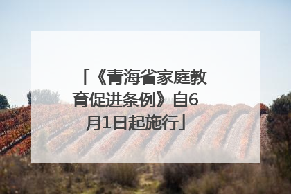 《青海省家庭教育促进条例》自6月1日起施行