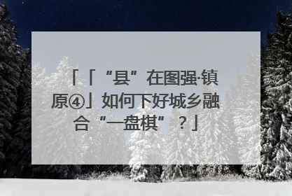 「“县”在图强·镇原④」如何下好城乡融合“一盘棋”？