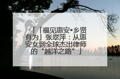 「福见惠安•乡贤有为」张翠萍：从惠安女到全球杰出律师的“越洋之路”