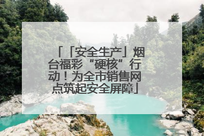 「安全生产」烟台福彩“硬核”行动！为全市销售网点筑起安全屏障