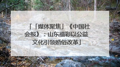 「媒体聚焦」《中国社会报》：山东福彩以公益文化引领婚俗改革