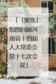 「聚焦」组图回顾河南省十四届人大常委会第十七次会议