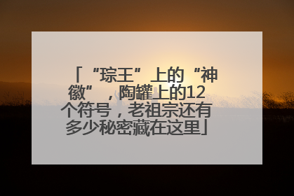 “琮王”上的“神徽”，陶罐上的12个符号，老祖宗还有多少秘密藏在这里