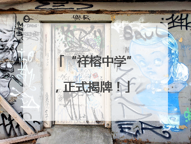 “祥榕中学”，正式揭牌！