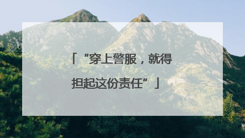 “穿上警服，就得担起这份责任”