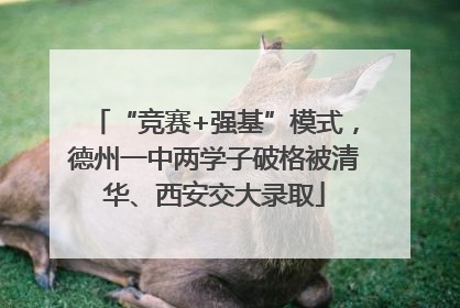 “竞赛+强基”模式，德州一中两学子破格被清华、西安交大录取