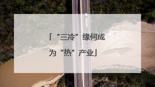 “三冷”缘何成为“热”产业