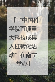 “中国科学院百项重大科技成果入桂转化活动”在南宁举办