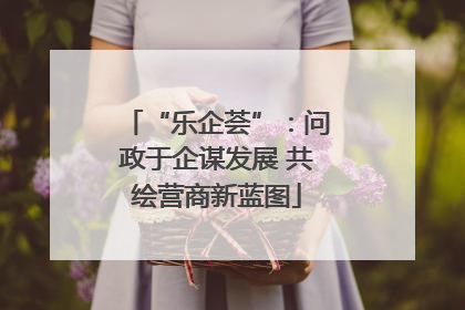“乐企荟”：问政于企谋发展 共绘营商新蓝图