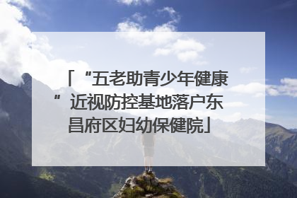 “五老助青少年健康”近视防控基地落户东昌府区妇幼保健院