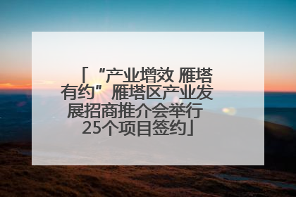 “产业增效 雁塔有约”雁塔区产业发展招商推介会举行 25个项目签约