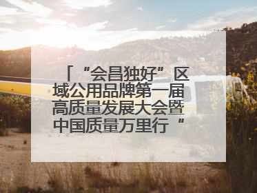 “会昌独好”区域公用品牌第一届高质量发展大会暨中国质量万里行“质量强企•质品行动”进会昌启动仪式成功举办