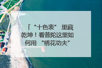 “十色表” 里藏乾坤！看普陀这里如何用 “绣花功夫” 织就社区治理