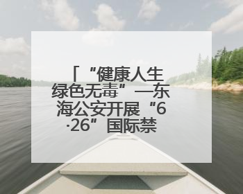 “健康人生 绿色无毒”—东海公安开展“6·26”国际禁毒日宣传活动