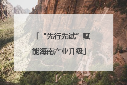 “先行先试”赋能海南产业升级