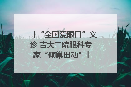 “全国爱眼日”义诊 吉大二院眼科专家“倾巢出动”