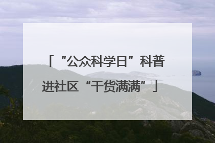 “公众科学日”科普进社区“干货满满”