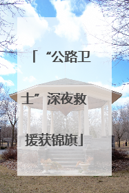 “公路卫士”深夜救援获锦旗