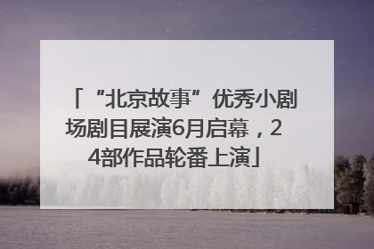 “北京故事”优秀小剧场剧目展演6月启幕，24部作品轮番上演