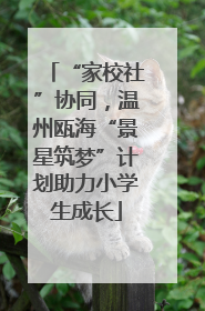 “家校社”协同，温州瓯海“景星筑梦”计划助力小学生成长