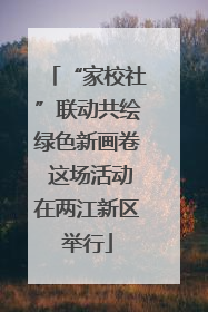 “家校社”联动共绘绿色新画卷 这场活动在两江新区举行