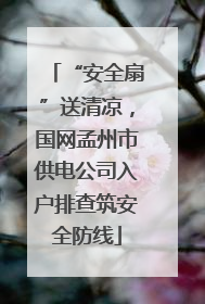 “安全扇”送清凉，国网孟州市供电公司入户排查筑安全防线