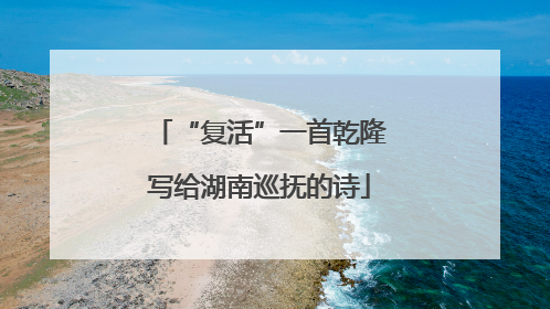 “复活”一首乾隆写给湖南巡抚的诗