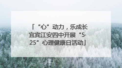 “心”动力，乐成长 宜宾江安四中开展“5·25”心理健康日活动