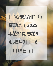 “心安滨州”每周动态（2025年第21期总第54期5月7日—6月13日）