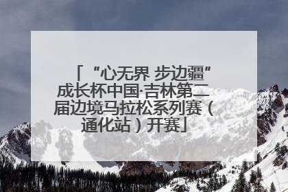 “心无界 步边疆”成长杯中国·吉林第二届边境马拉松系列赛（通化站）开赛