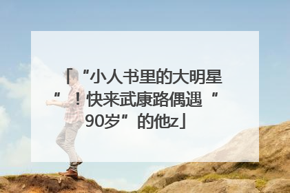 “小人书里的大明星”！快来武康路偶遇“90岁”的他z