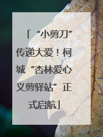 “小剪刀”传递大爱！柯城“杏林爱心义剪驿站”正式启航
