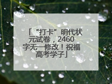 “打卡”明代状元试卷，2460字无一修改！祝福高考学子