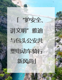 “护安全、讲文明”雅迪与包头公安共塑电动车骑行新风尚