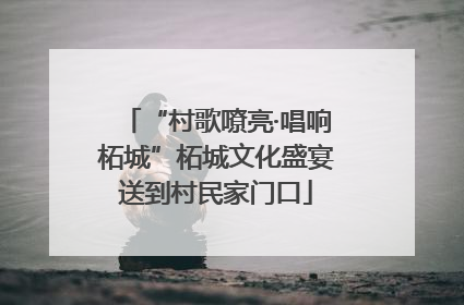 “村歌嘹亮·唱响柘城”柘城文化盛宴送到村民家门口