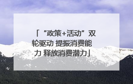“政策+活动”双轮驱动 提振消费能力 释放消费潜力