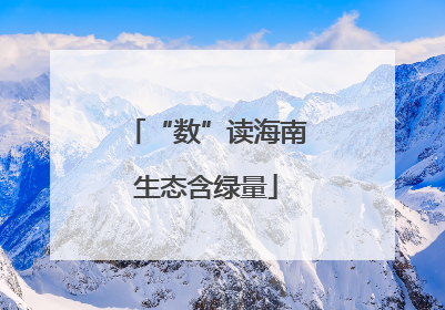 “数”读海南生态含绿量