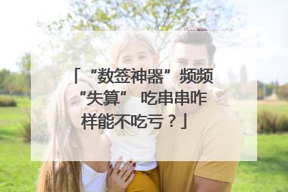 “数签神器”频频“失算” 吃串串咋样能不吃亏？