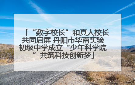 “数字校长”和真人校长共同启屏 丹阳市华南实验初级中学成立“少年科学院”共筑科技创新梦