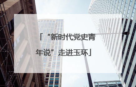 “新时代党史青年说”走进玉环