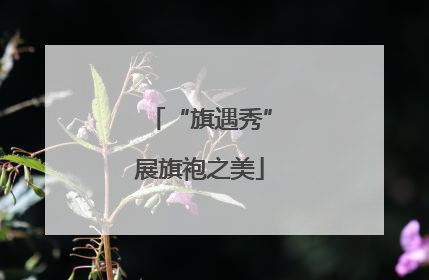 “旗遇秀”展旗袍之美