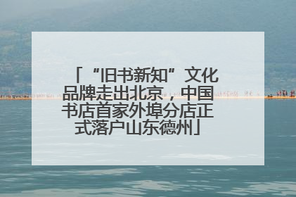 “旧书新知”文化品牌走出北京，中国书店首家外埠分店正式落户山东德州