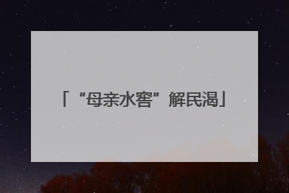 “母亲水窖”解民渴
