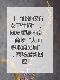 “此处仅有女卫生间”，网友质疑南京一商场“大面积取消男厕”，商场最新回应